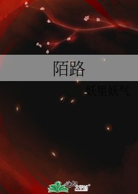 《陌路》