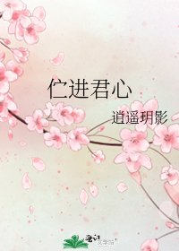 《伫进君心》