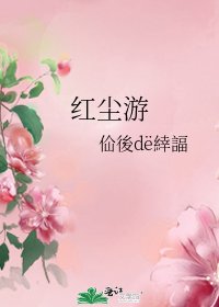 《红尘游》
