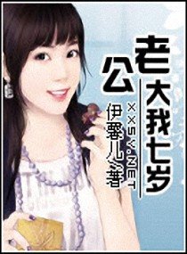 老公大我七岁