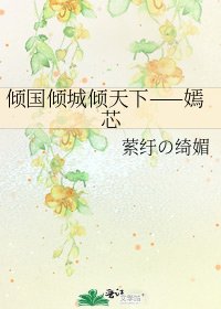 《倾国倾城倾天下——嫣芯》