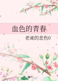 《血色的青春》