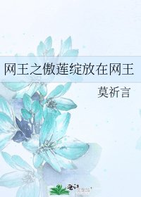 《网王之傲莲绽放在网王》