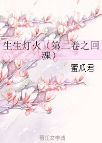 《生生灯火(第二卷之回魂)》