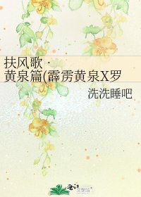 《扶风歌•黄泉篇(霹雳黄泉X罗喉)》