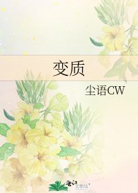 《变质》