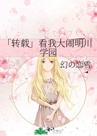 《「转载」看我大闹明川学园》