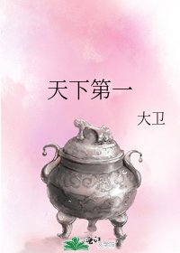 《天下第一》