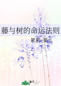 《藤与树的命运法则》