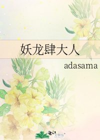 《妖龙肆大人》