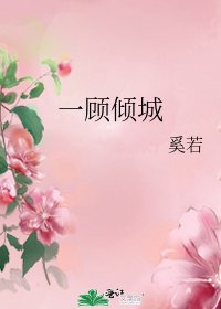 《一顾倾城》