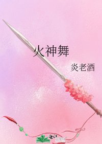 《火神舞》