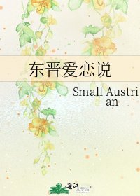 《东晋爱恋说》