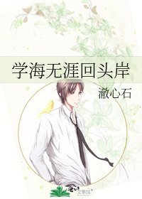 《学海无涯回头岸》