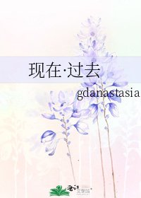 现在·过去