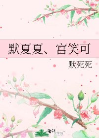 默夏夏、宫笑可