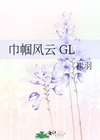 《巾帼风云 GL》