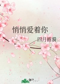 《悄悄爱着你》