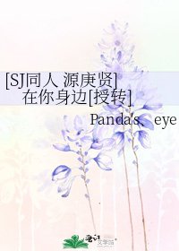[SJ同人 源庚贤]在你身边[授转]