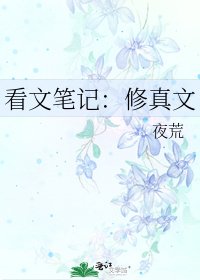 《看文笔记:修真文》