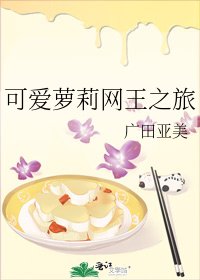 可爱萝莉网王之旅