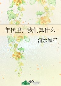 《年代里,我们算什么》