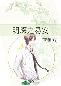 《明琛之易安》