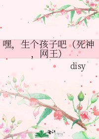 《嘿,生个孩子吧(死神,网王)》