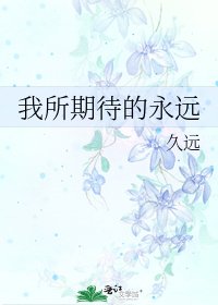 《我所期待的永远》