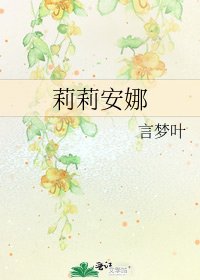 《莉莉安娜》