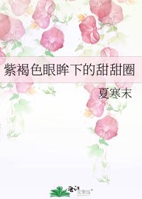 《紫褐色眼眸下的甜甜圈》