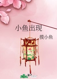 小鱼出现
