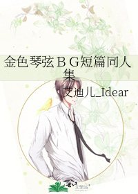 《金色琴弦BG短篇同人集》