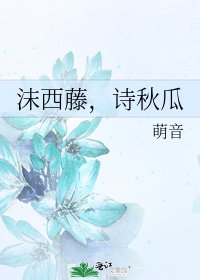 《沫西藤,诗秋瓜》