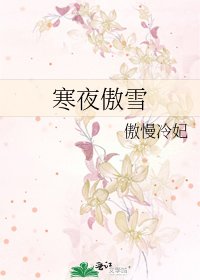 寒夜傲雪