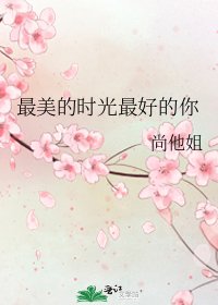 《最美的时光最好的你》