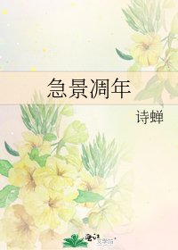 《急景凋年》