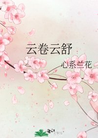 云卷云舒