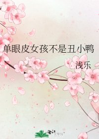 《单眼皮女孩不是丑小鸭》