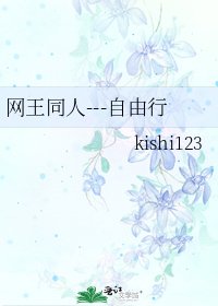 《网王同人---自由行》