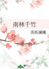 南林千竹