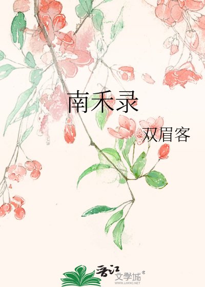 《南禾录》