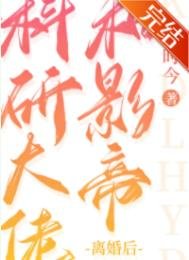 《科研大佬和影帝离婚后》