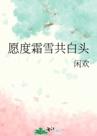 愿度霜雪共白头