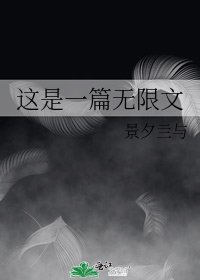 《这是一篇无限文》
