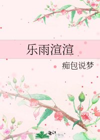 《乐雨渲渲》