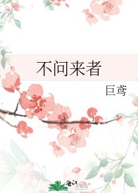 《不问来者》