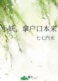 《小妖,拿户口本来》