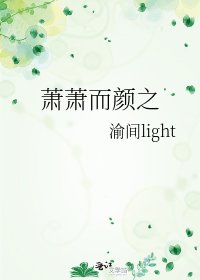 《萧萧而颜之》