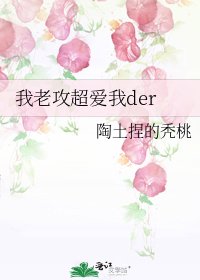 《我老攻超爱我der》